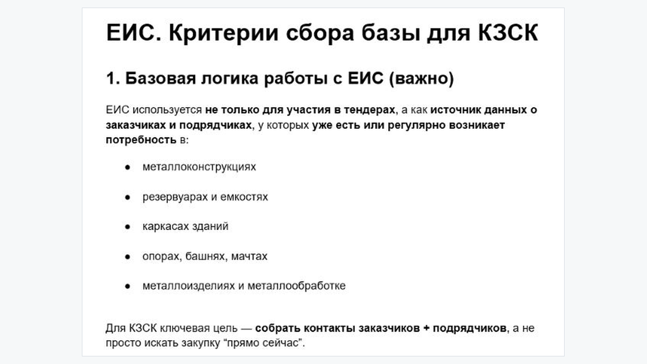 Фрагмент рабочего документа Polza: ЕИС используется как один из источников данных для сбора B2B-базы.