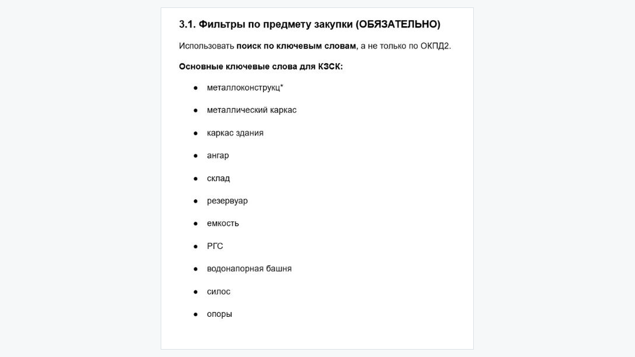 Фрагмент рабочего документа Polza: ключевые слова и фильтры превращают гипотезу ЦА в проверяемый источник.