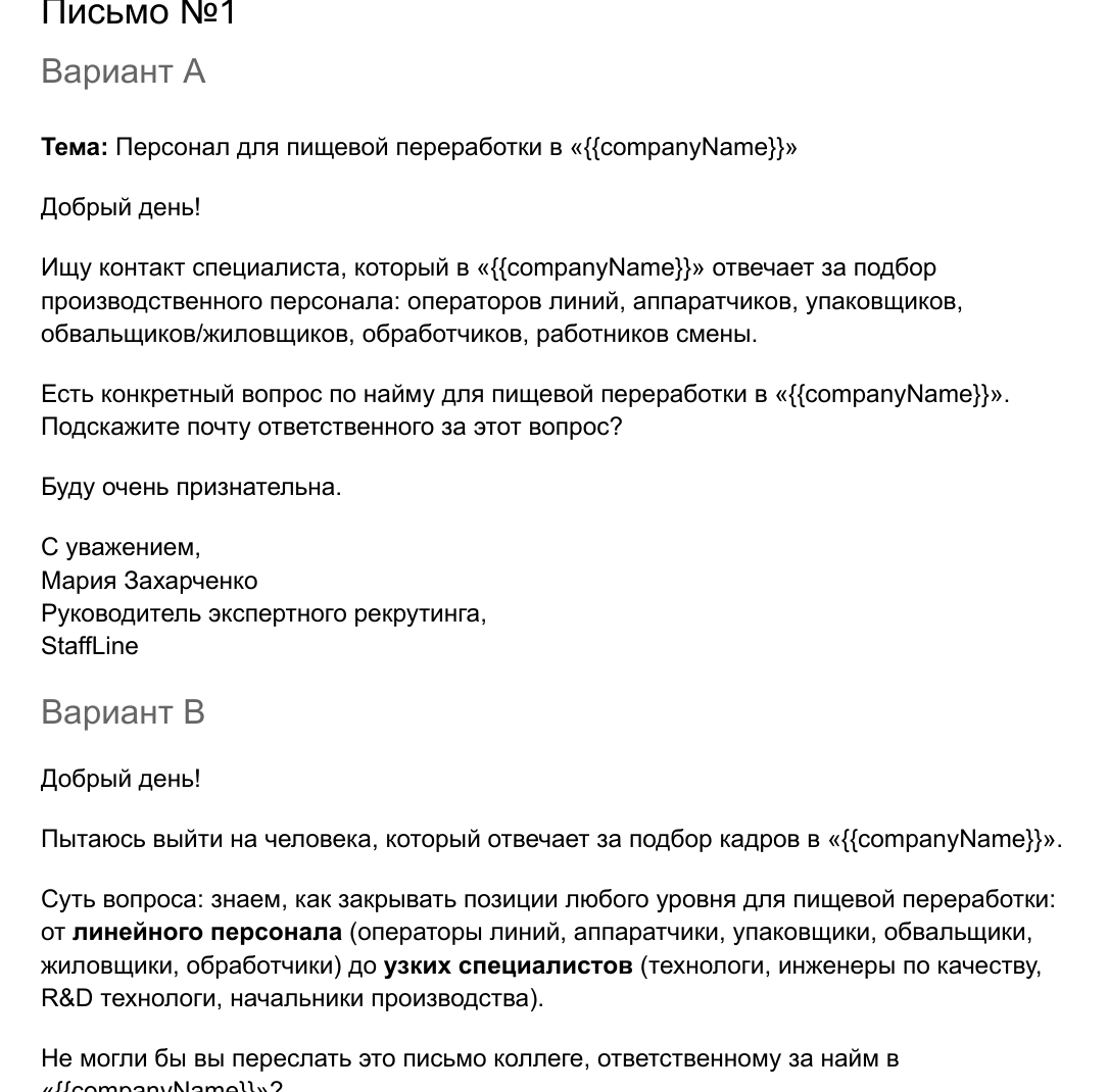 Реальный фрагмент рабочего документа: оффер и письмо адаптированы под конкретную боль сегмента