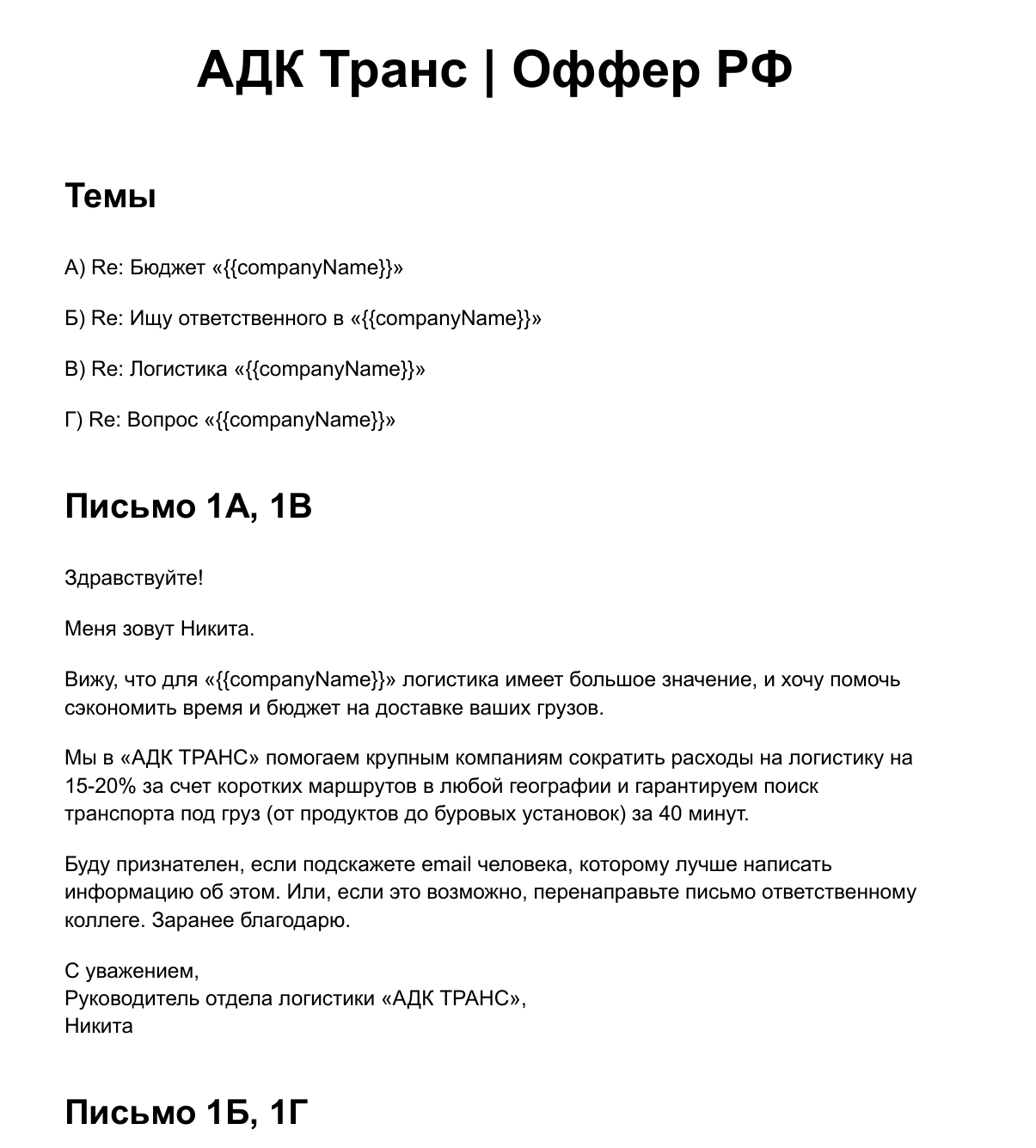 Фрагмент рабочего документа с оффером для АДК Транс