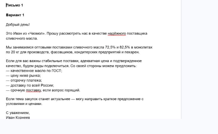 Фрагмент первого варианта письма Чизмол