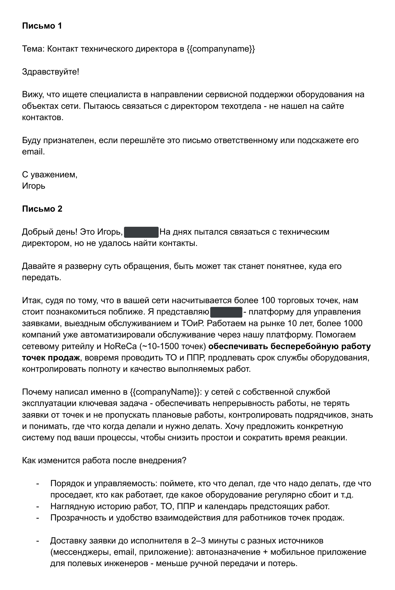 Фрагмент реальной цепочки писем для SaaS-платформы сервисного управления