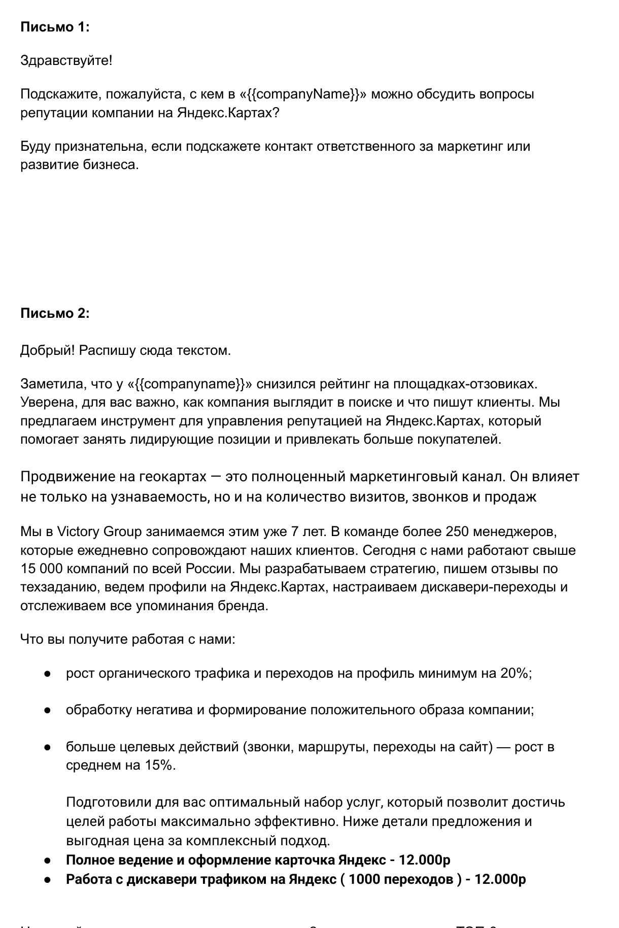 Рабочая цепочка писем для Victory Group
