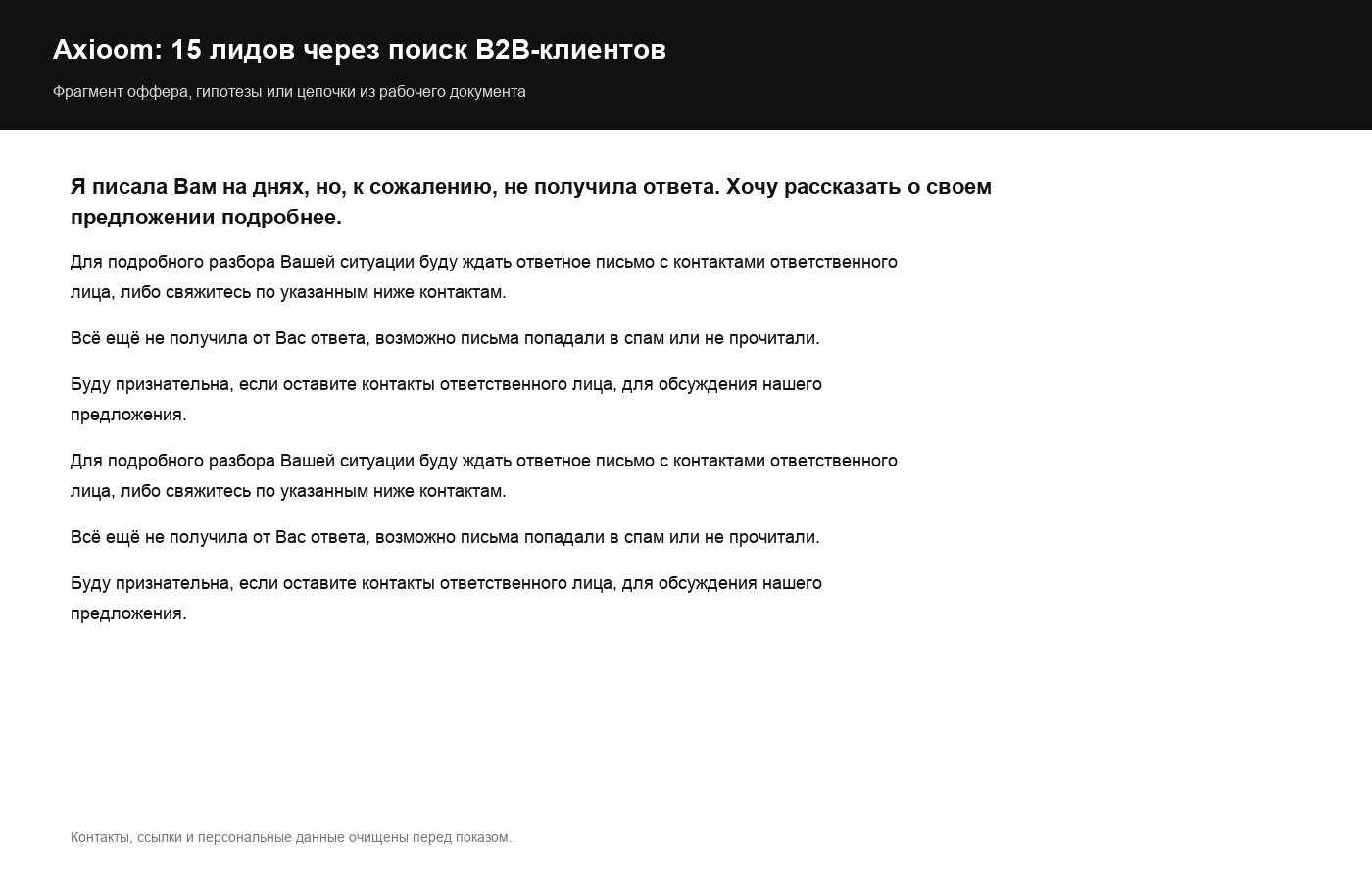 Фрагмент цепочки: повторное касание после первого письма и запрос контакта ответственного лица.