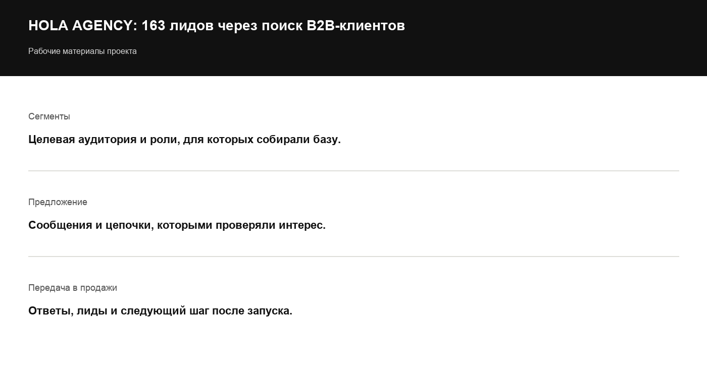 Сводка проекта: целевые сегменты, сообщения и правила передачи ответов в продажи.