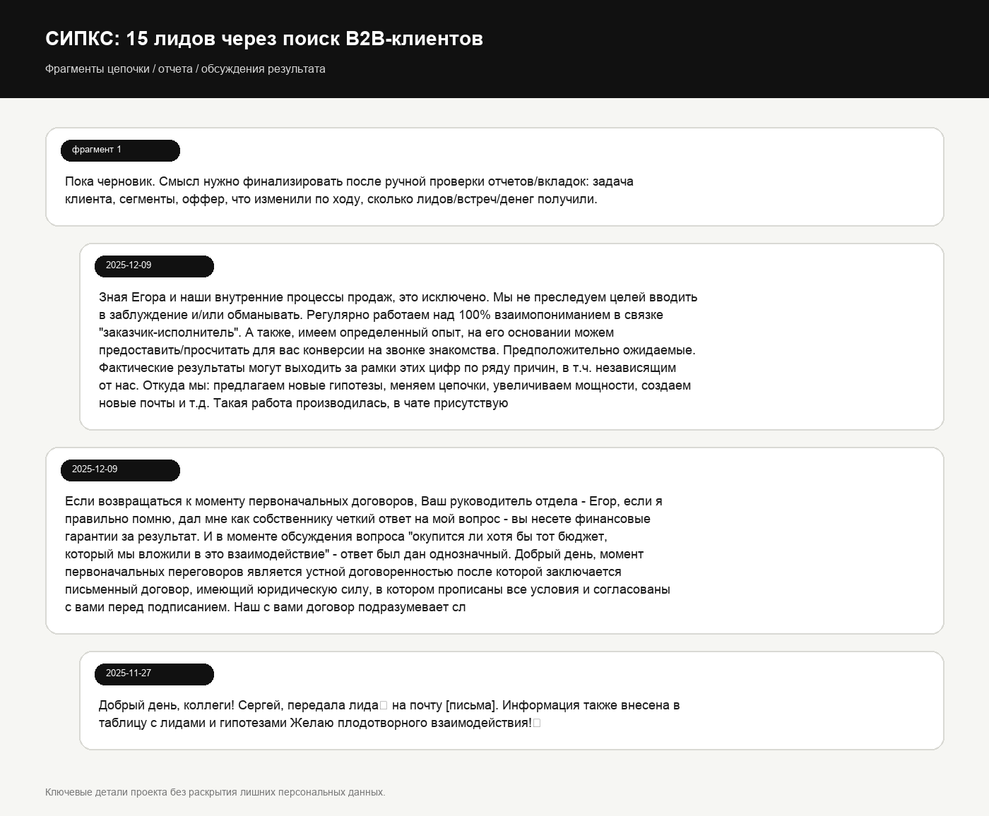 Фрагменты переписки: отчёт по кампаниям, передача лида и согласование критериев результата.