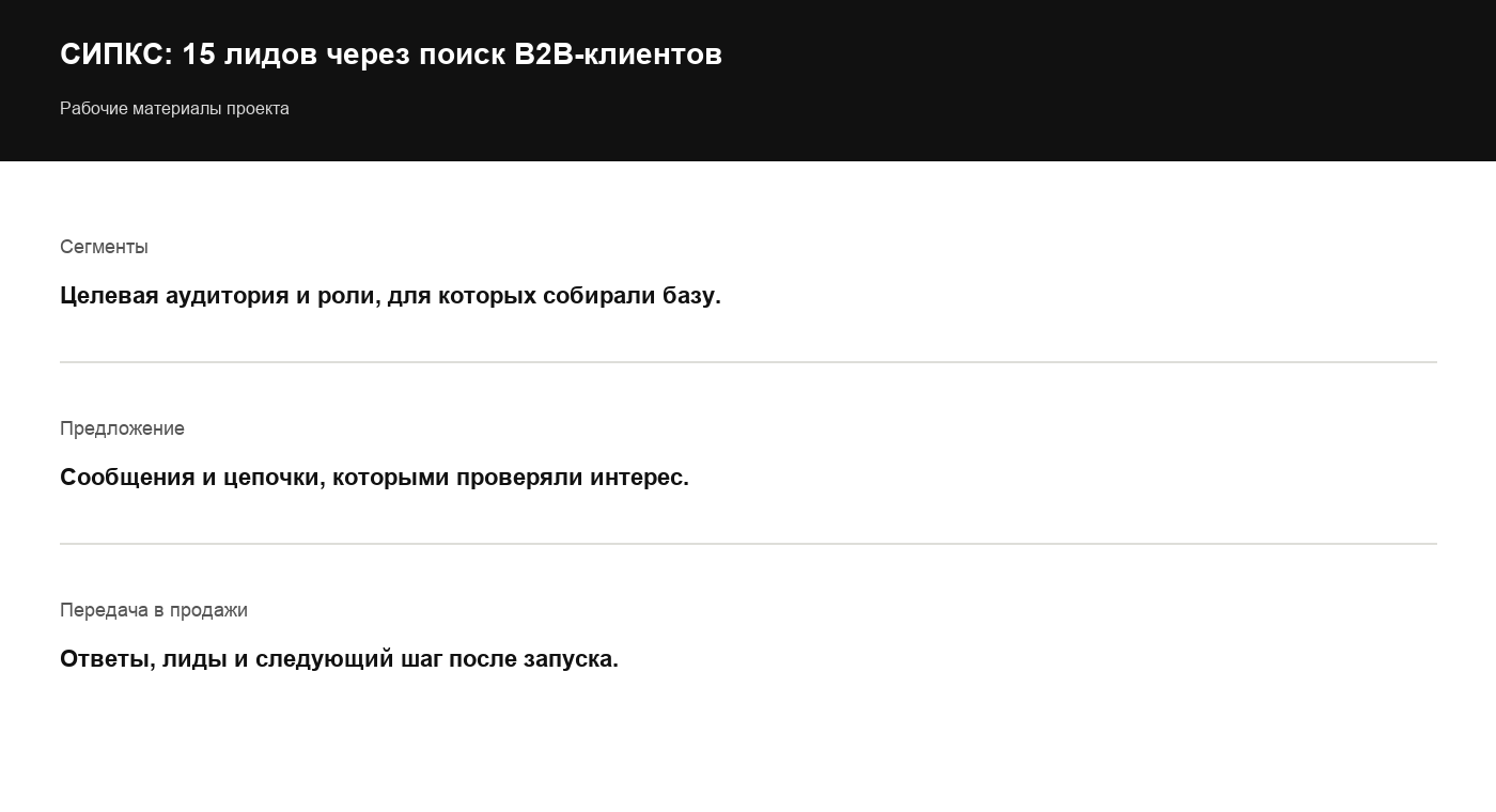 Сводка проекта: целевые роли, предложение и логика передачи ответа в продажи.