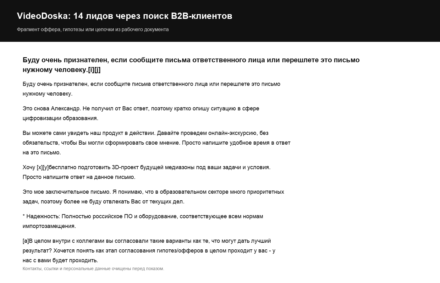 Фрагмент рабочего документа с вариантами первого письма: выход через цифровизацию образования, видеолекции и поиск ответственного лица. Контакты и персональные данные очищены.