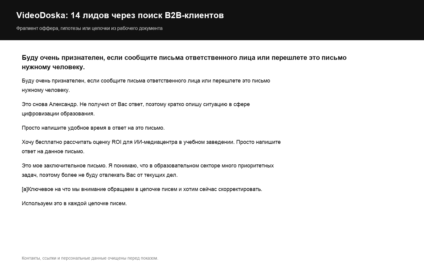 Фрагмент цепочки с предложением демонстрации продукта и расчета эффекта для учебного заведения. Контакты и персональные данные очищены.