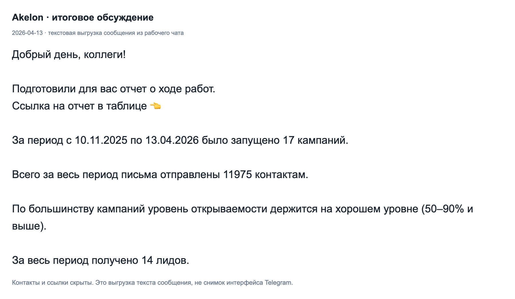 Сообщение команды от 2026-04-13: текстовая выгрузка итогов и состава результата.