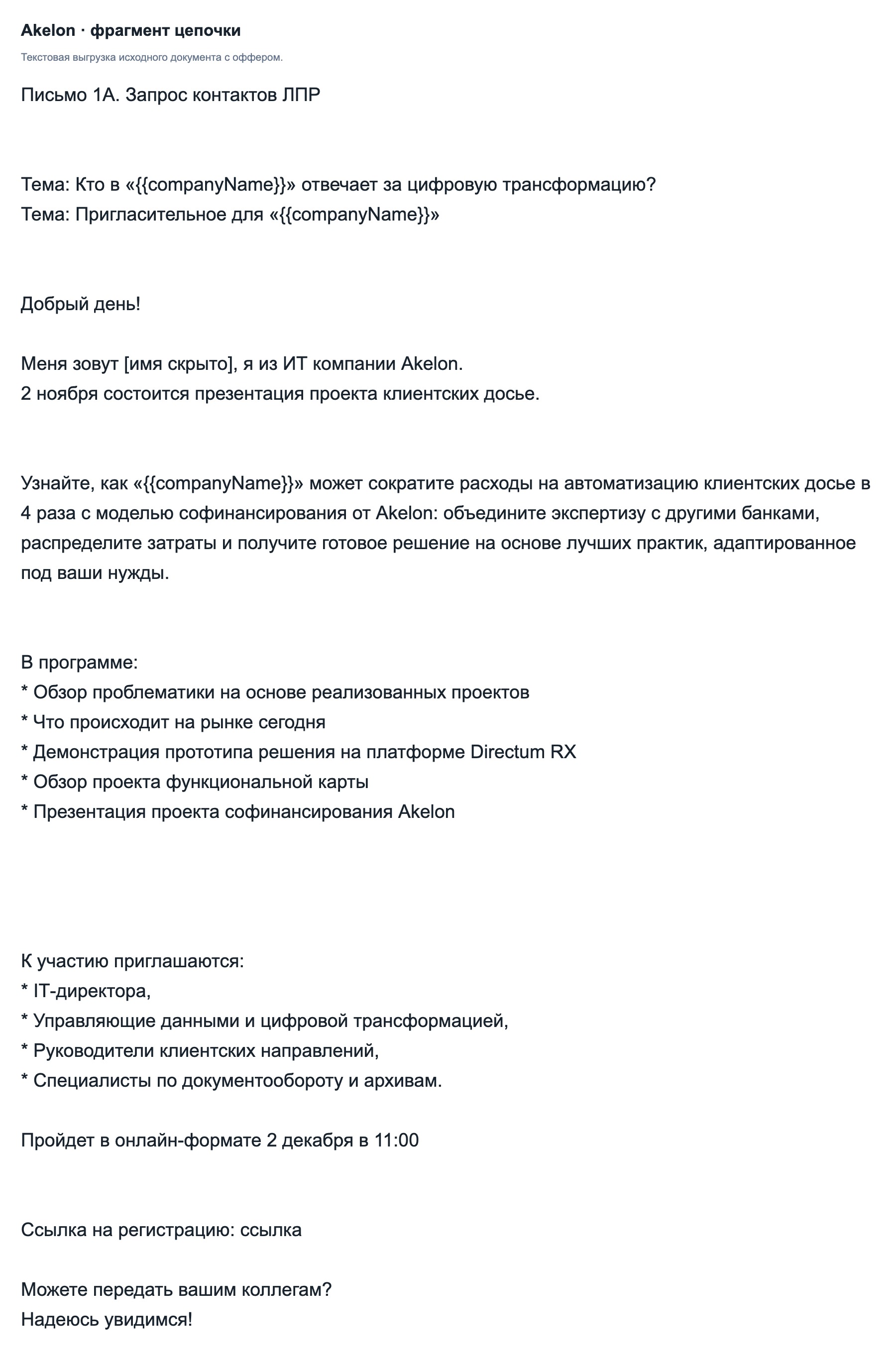 Фрагмент согласовываемой цепочки из документа проекта. Текстовая выгрузка; контакты скрыты.