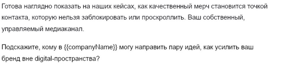 Фрагмент исходного оффера о корпоративном мерче.