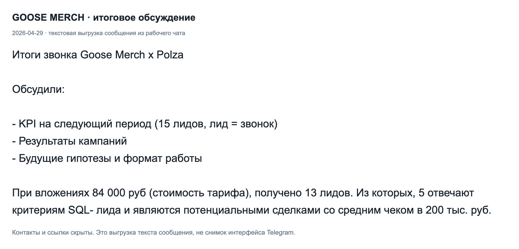 Сообщение команды от 2026-04-29: текстовая выгрузка итогов и состава результата.