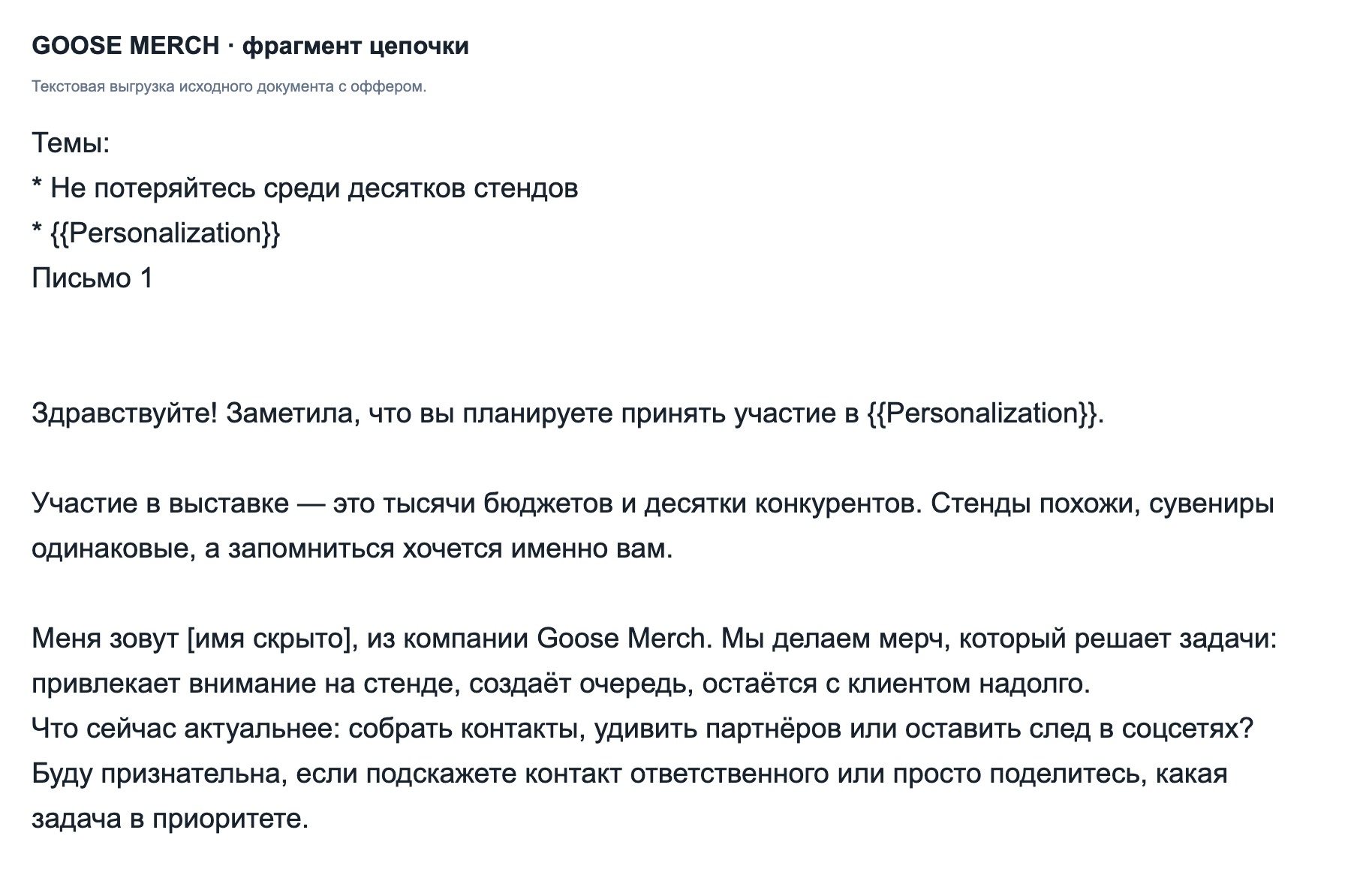 Фрагмент согласовываемой цепочки из документа проекта. Текстовая выгрузка; контакты скрыты.