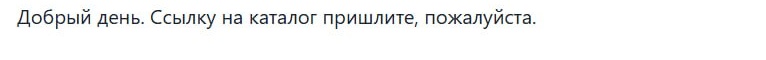 Получатель просит каталог климатического оборудования.