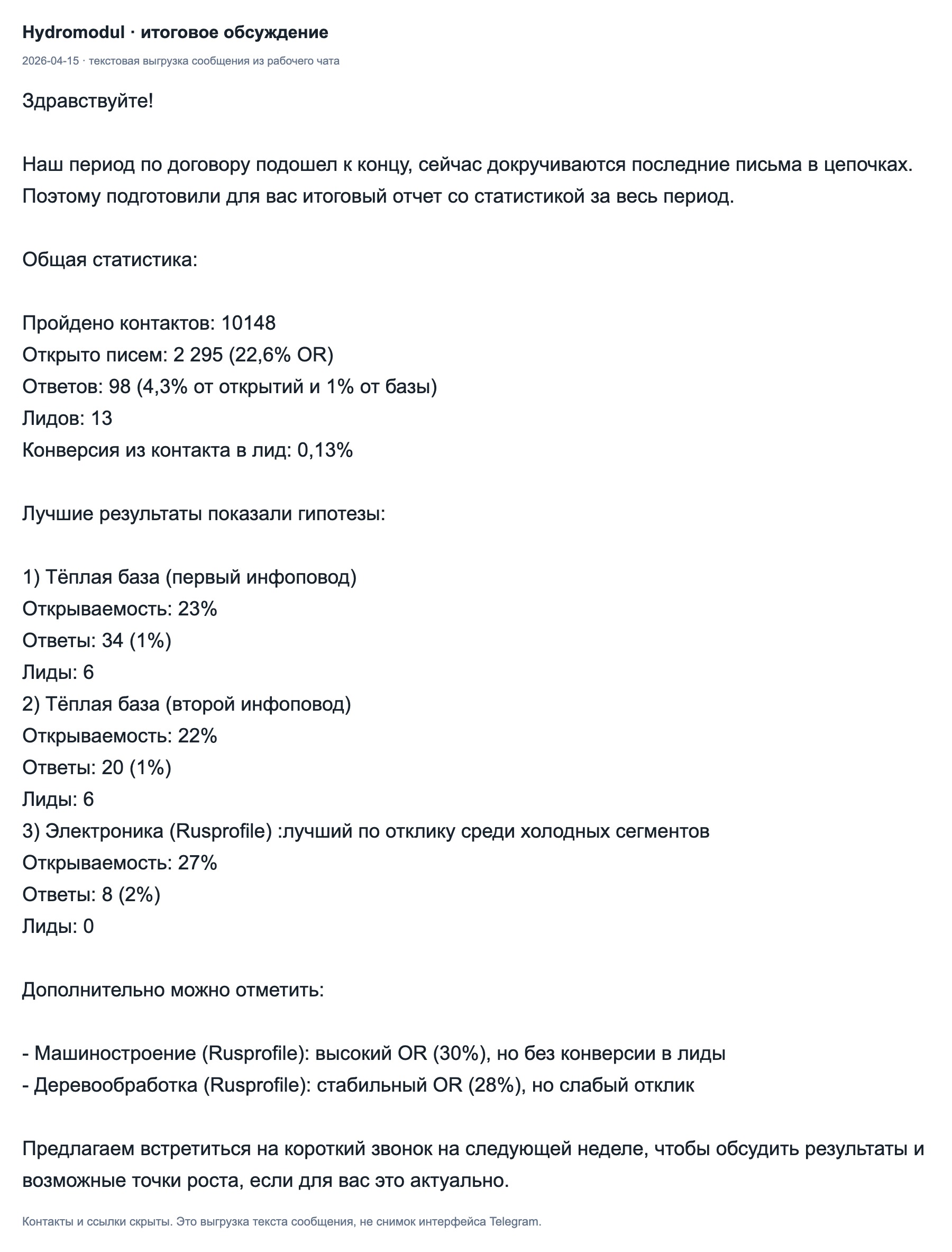 Сообщение команды от 2026-04-15: текстовая выгрузка итогов и состава результата.