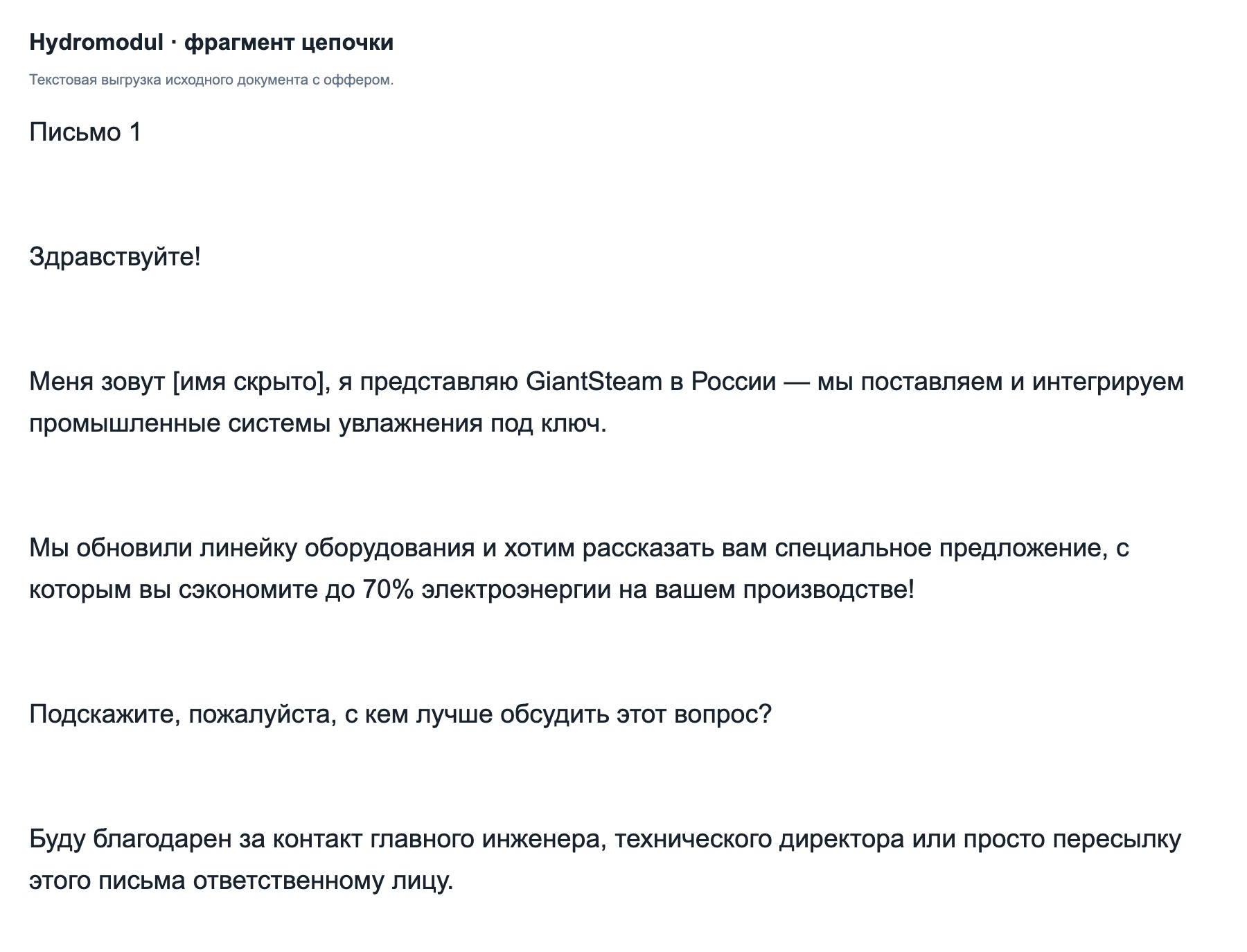 Фрагмент согласовываемой цепочки из документа проекта. Текстовая выгрузка; контакты скрыты.