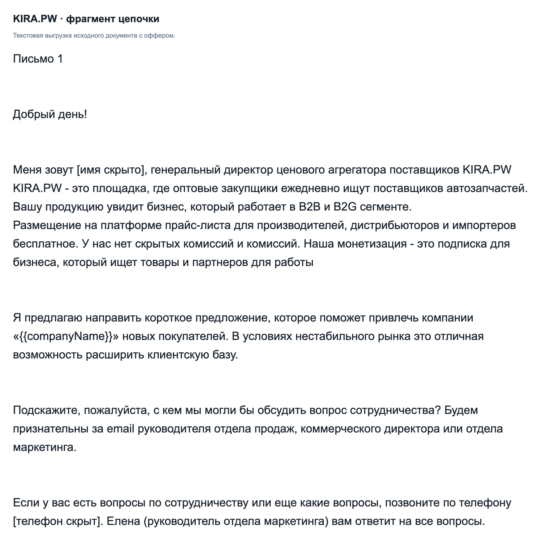 Фрагмент согласовываемой цепочки из документа проекта. Текстовая выгрузка; контакты скрыты.