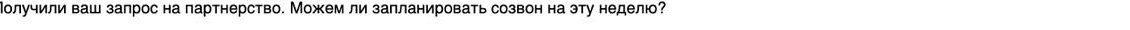 Запрос на созвон по партнёрству.
