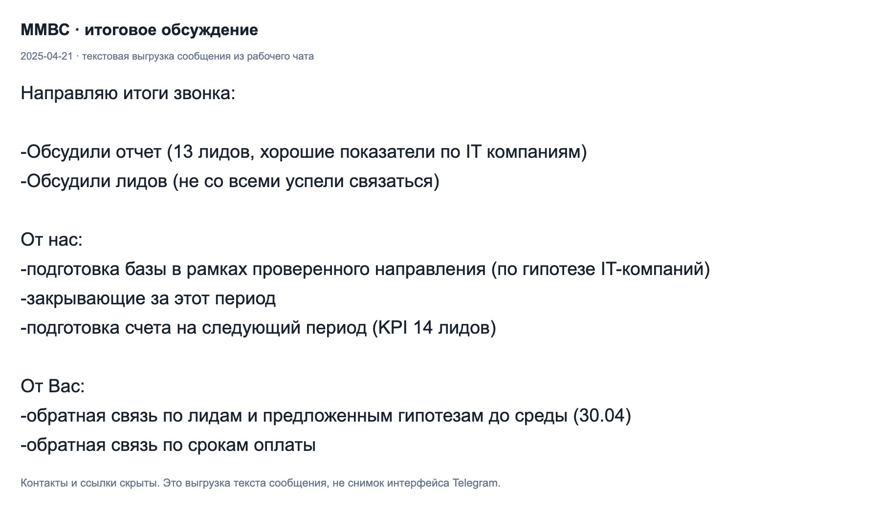 Сообщение команды от 2025-04-21: текстовая выгрузка итогов и состава результата.