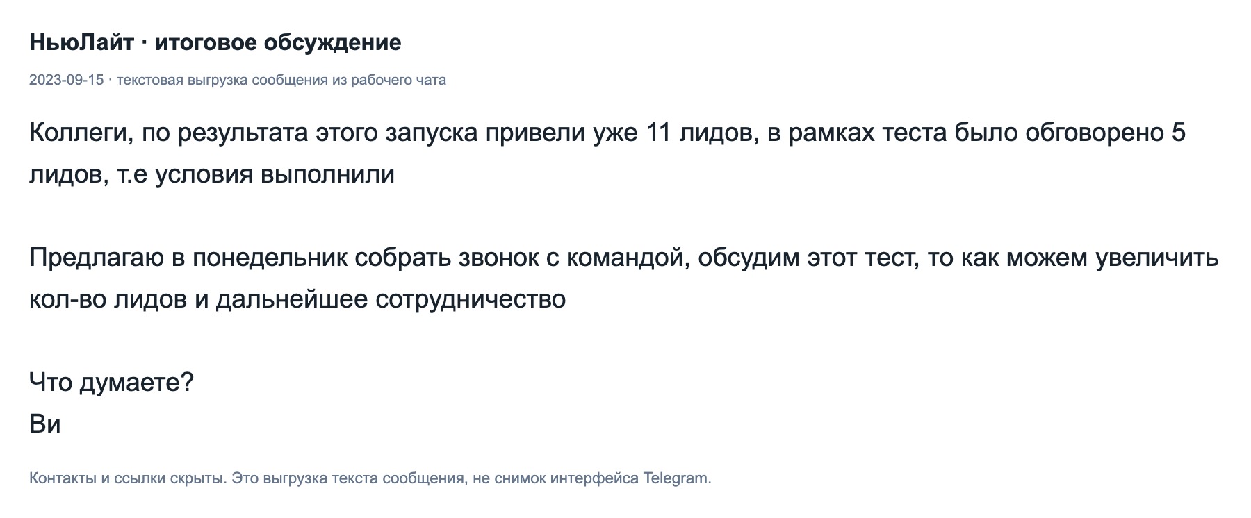 Сообщение команды от 2023-09-15: текстовая выгрузка итогов и состава результата.