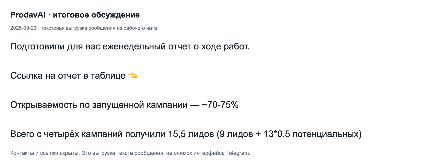 Сообщение команды от 2025-09-23: текстовая выгрузка итогов и состава результата.