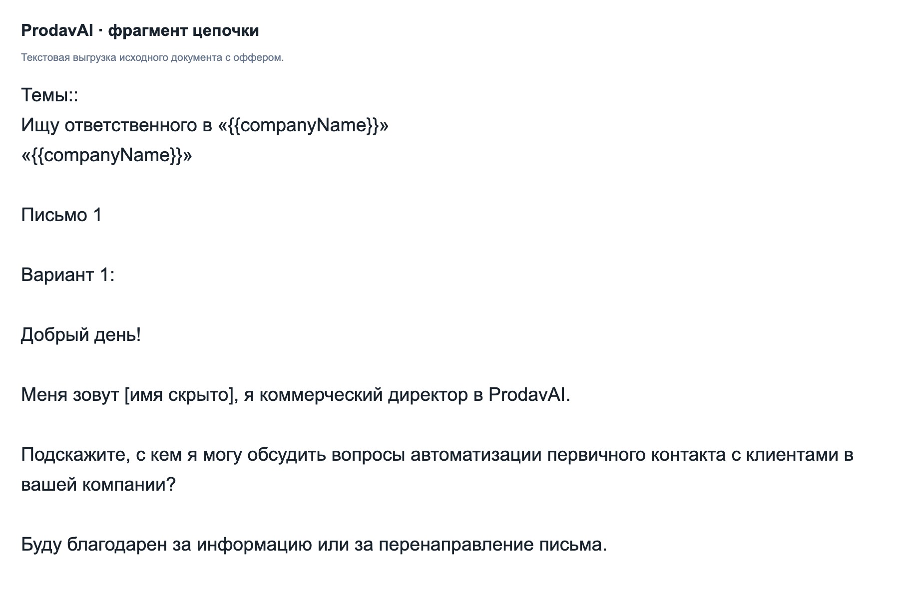Фрагмент согласовываемой цепочки из документа проекта. Текстовая выгрузка; контакты скрыты.