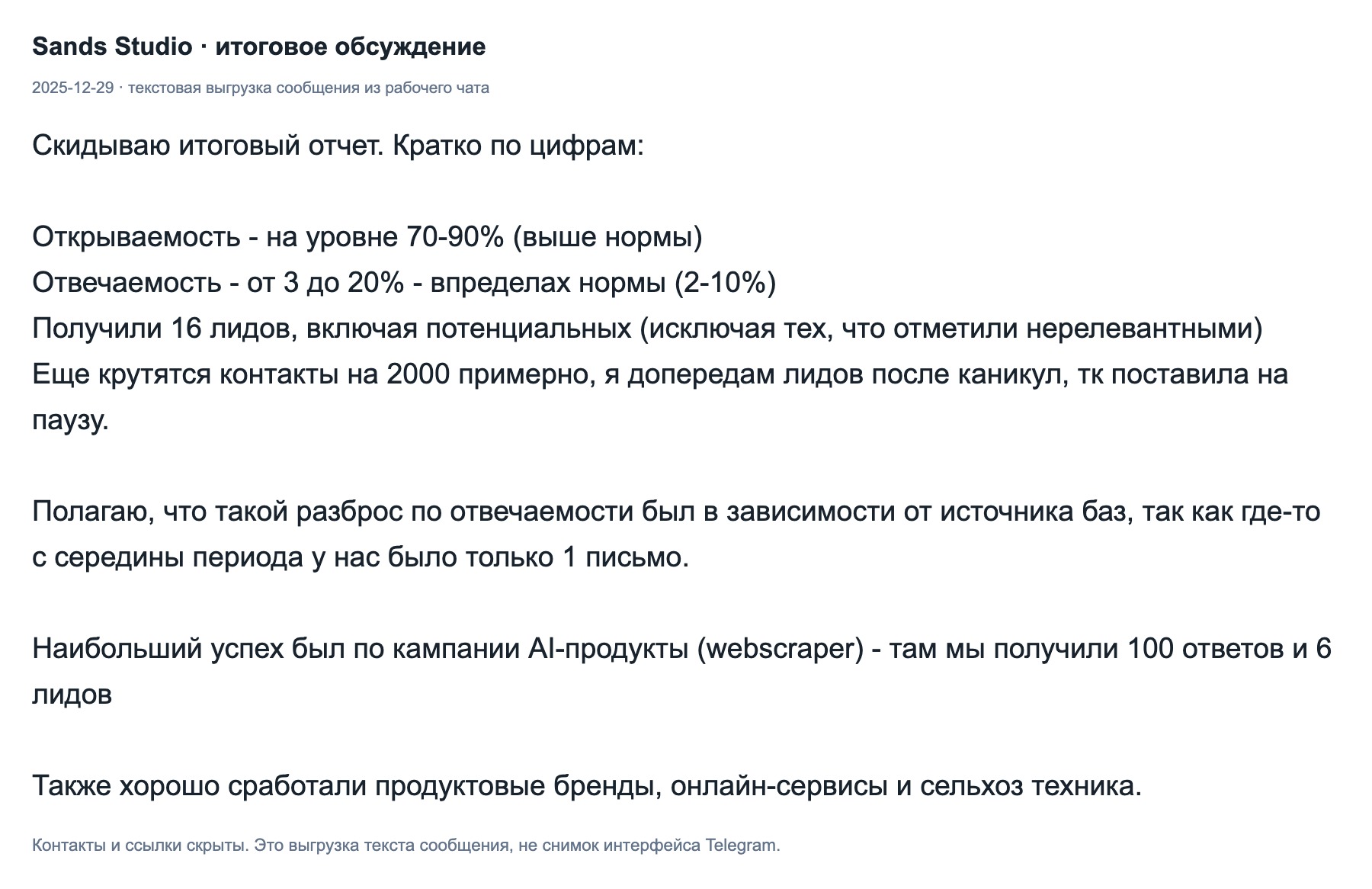 Сообщение команды от 2025-12-29: текстовая выгрузка итогов и состава результата.