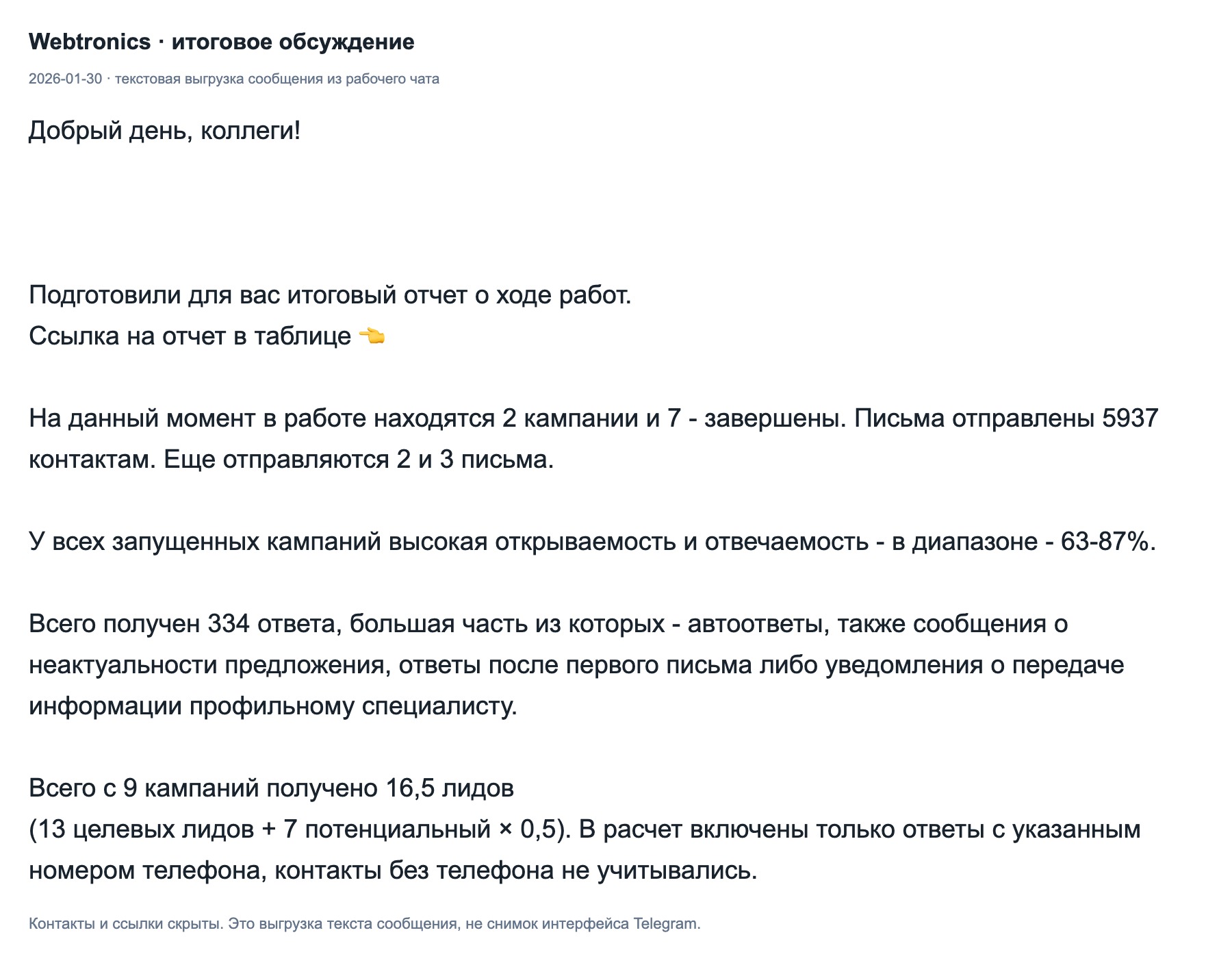 Сообщение команды от 2026-01-30: текстовая выгрузка итогов и состава результата.