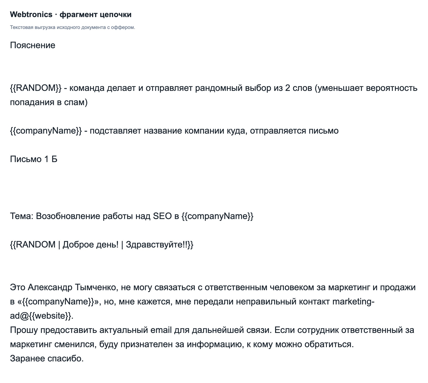 Фрагмент согласовываемой цепочки из документа проекта. Текстовая выгрузка; контакты скрыты.