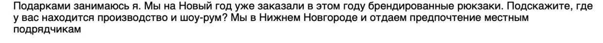 Потенциальный заказчик уточняет расположение производства. В ответе также указано, что заказ на текущий Новый год уже сделан.