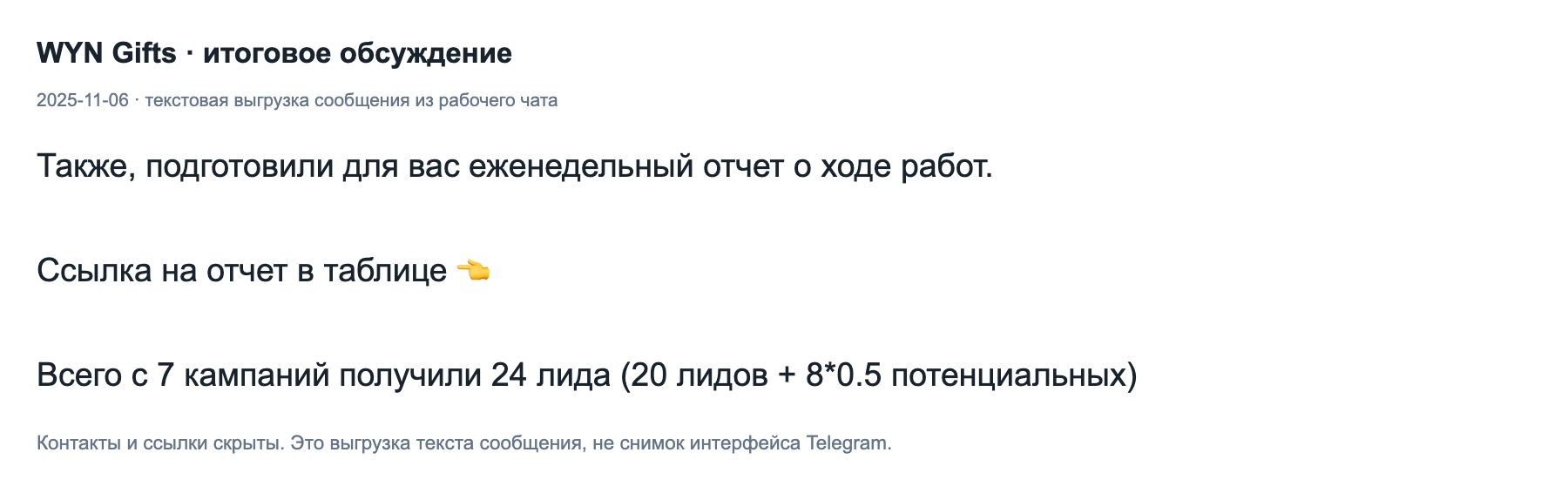 Сообщение команды от 2025-11-06: текстовая выгрузка итогов и состава результата.